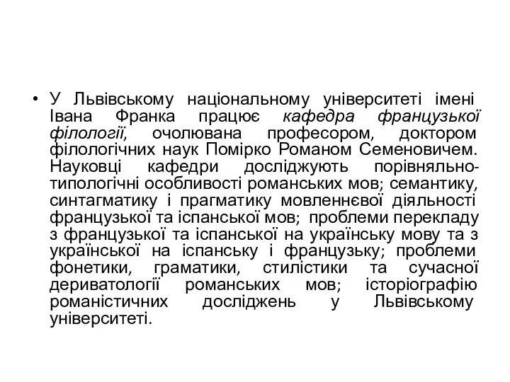 У Львівському національному університеті імені Івана Франка працює кафедра французької філології,