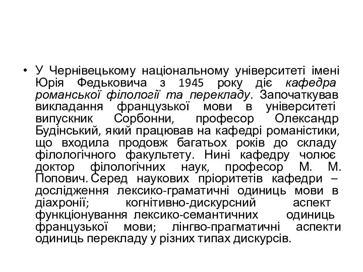 У Чернівецькому національному університеті імені Юрія Федьковича з 1945 року діє