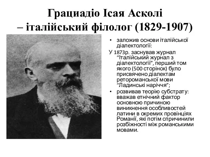 Грациадіо Ісая Асколі – італійський філолог (1829-1907) заложив основи італійської діалектології: