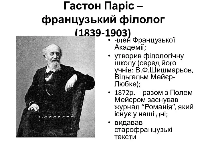 Гастон Паріс – французький філолог (1839-1903) член Французької Академії; утворив філологічну