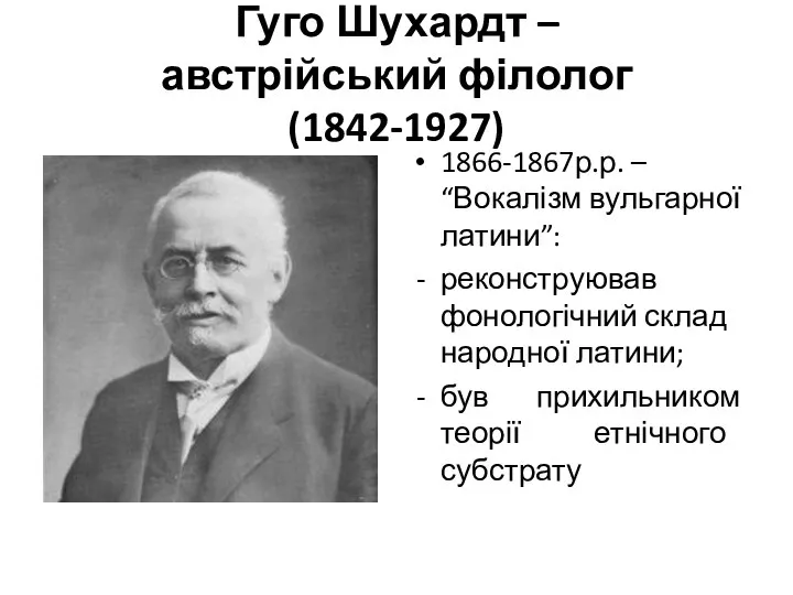 Гуго Шухардт – австрійський філолог (1842-1927) 1866-1867р.р. – “Вокалізм вульгарної латини”: