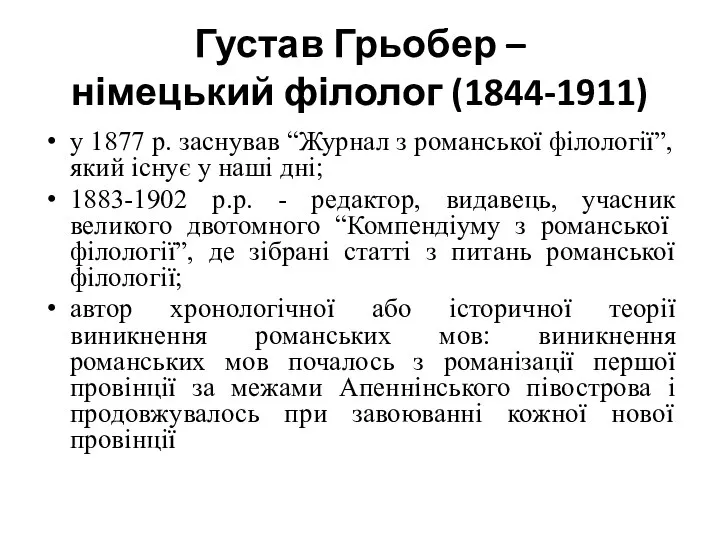 Густав Грьобер – німецький філолог (1844-1911) у 1877 р. заснував “Журнал