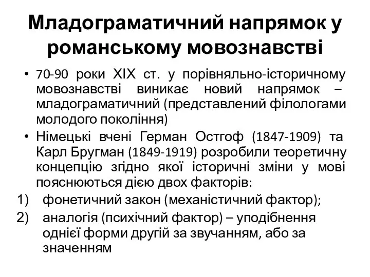 Младограматичний напрямок у романському мовознавстві 70-90 роки ХІХ ст. у порівняльно-історичному