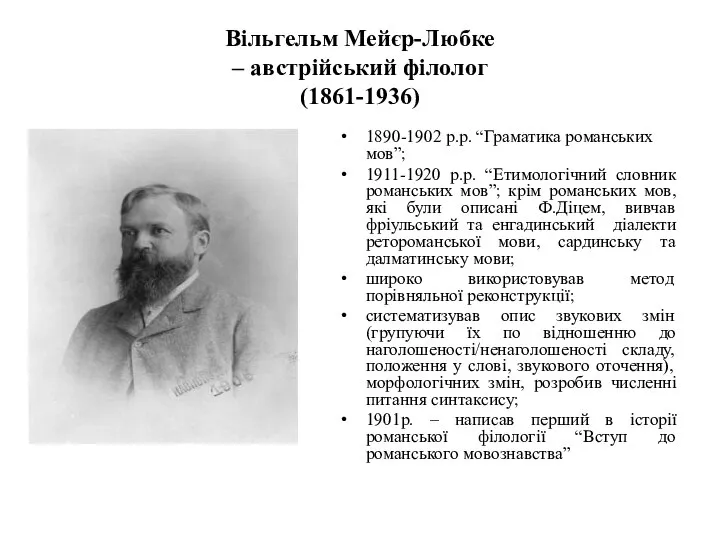 Вільгельм Мейєр-Любке – австрійський філолог (1861-1936) 1890-1902 р.р. “Граматика романських мов”;