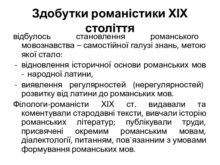 Здобутки романістики ХІХ століття відбулось становлення романського мовознавства – самостійної галузі