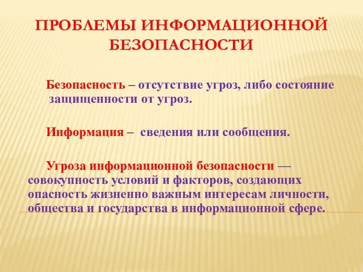 ПРОБЛЕМЫ ИНФОРМАЦИОННОЙ БЕЗОПАСНОСТИ Безопасность – отсутствие угроз, либо состояние защищенности от