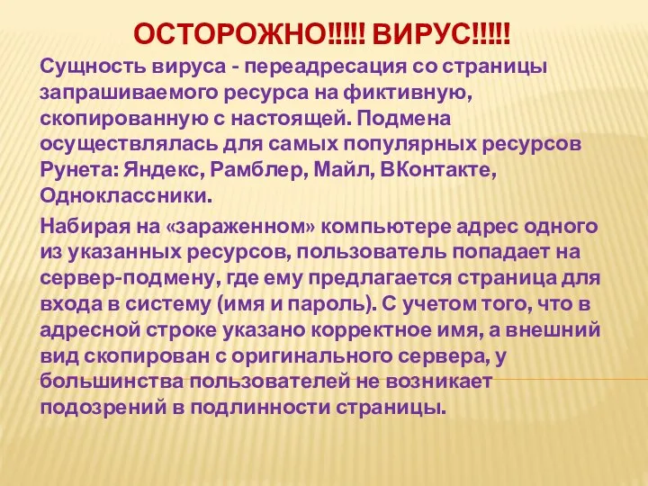 ОСТОРОЖНО!!!!! ВИРУС!!!!! Сущность вируса - переадресация со страницы запрашиваемого ресурса на