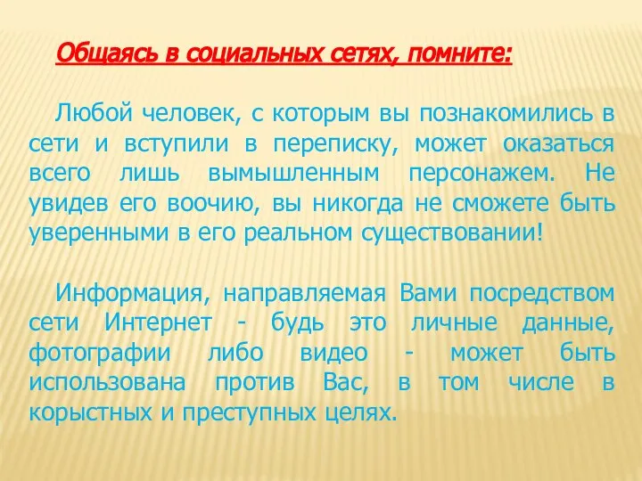 Общаясь в социальных сетях, помните: Любой человек, с которым вы познакомились