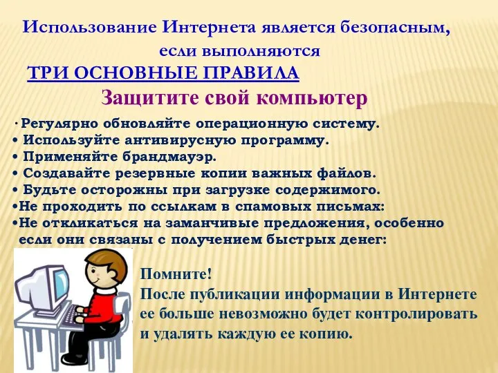 Использование Интернета является безопасным, если выполняются ТРИ ОСНОВНЫЕ ПРАВИЛА Защитите свой