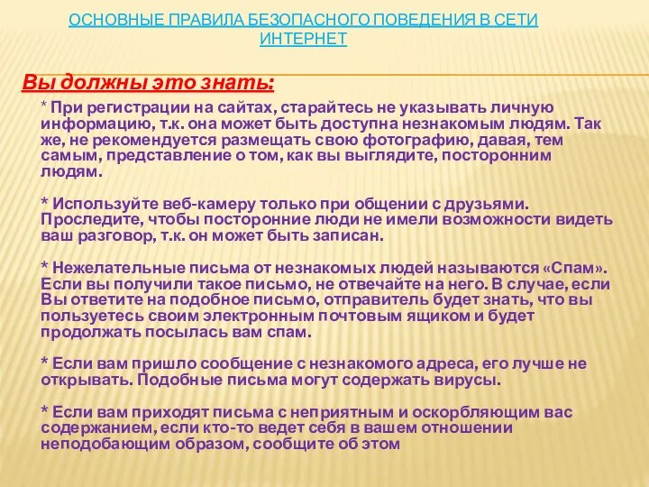 ОСНОВНЫЕ ПРАВИЛА БЕЗОПАСНОГО ПОВЕДЕНИЯ В СЕТИ ИНТЕРНЕТ Вы должны это знать: