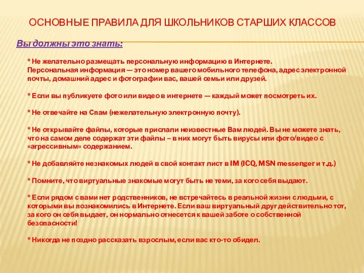 ОСНОВНЫЕ ПРАВИЛА ДЛЯ ШКОЛЬНИКОВ СТАРШИХ КЛАССОВ Вы должны это знать: *