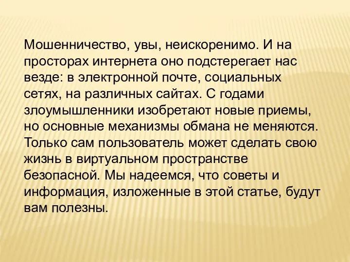 Мошенничество, увы, неискоренимо. И на просторах интернета оно подстерегает нас везде: