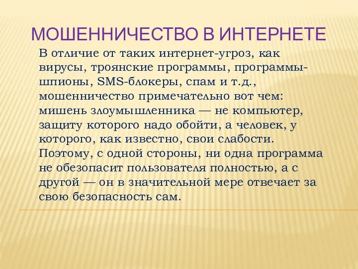 МОШЕННИЧЕСТВО В ИНТЕРНЕТЕ В отличие от таких интернет-угроз, как вирусы, троянские