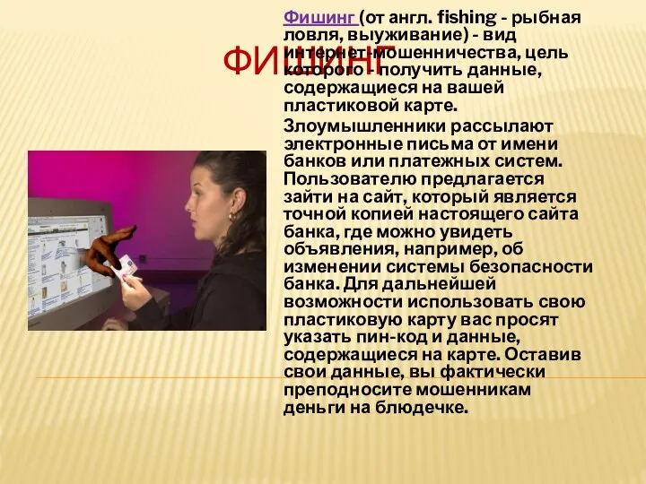 ФИШИНГ Фишинг (от англ. fishing - рыбная ловля, выуживание) - вид