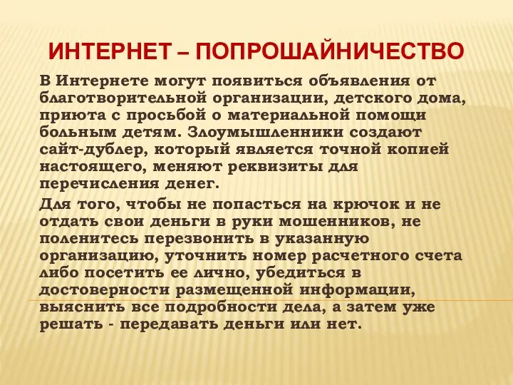 ИНТЕРНЕТ – ПОПРОШАЙНИЧЕСТВО В Интернете могут появиться объявления от благотворительной организации,