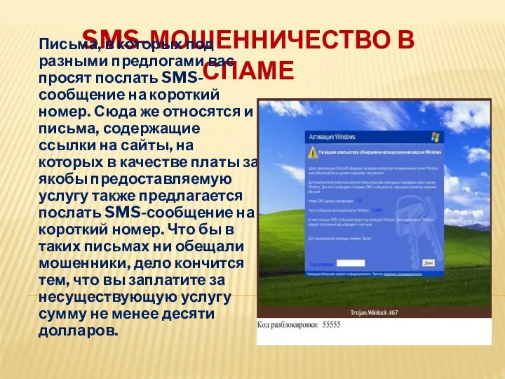 SMS-МОШЕННИЧЕСТВО В СПАМЕ Письма, в которых под разными предлогами вас просят