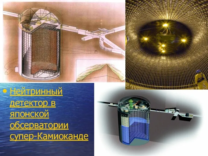 Нейтринный детектор в японской обсерватории супер-Камиоканде