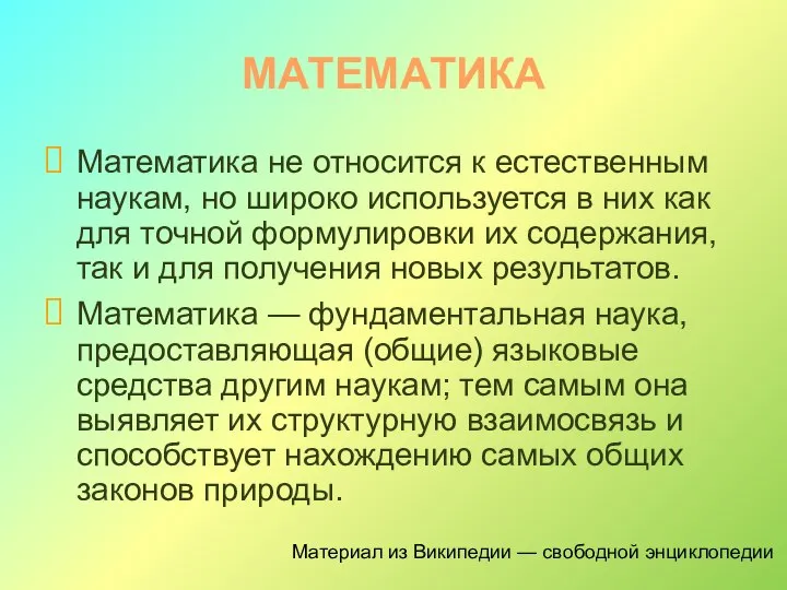 МАТЕМАТИКА Математика не относится к естественным наукам, но широко используется в