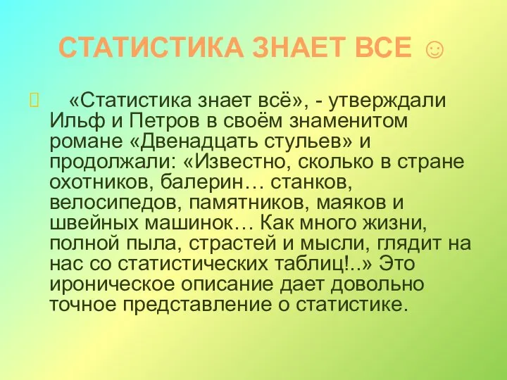 СТАТИСТИКА ЗНАЕТ ВСЕ ☺ «Статистика знает всё», - утверждали Ильф и