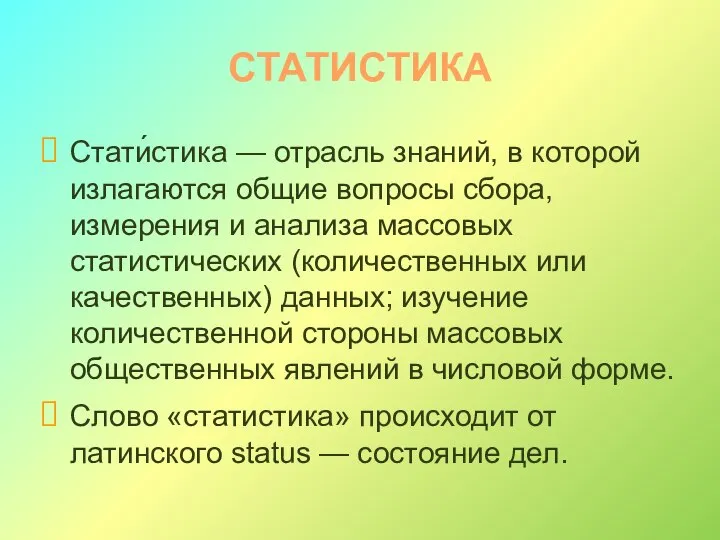 СТАТИСТИКА Стати́стика — отрасль знаний, в которой излагаются общие вопросы сбора,