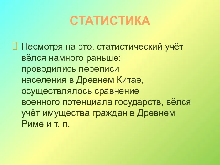 СТАТИСТИКА Несмотря на это, статистический учёт вёлся намного раньше: проводились переписи