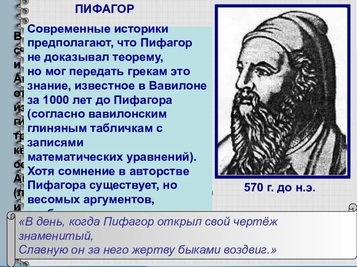 В современном мире Пифагор считается великим математиком и космологом древности. Античные