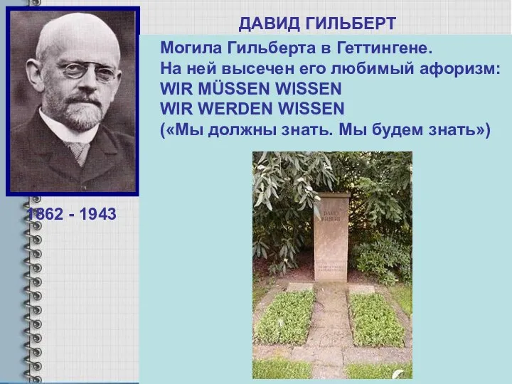 ДАВИД ГИЛЬБЕРТ Выдающийся немецкий математик-универсал, Основатель Геттингемской Математической школы. Гильберд завершил