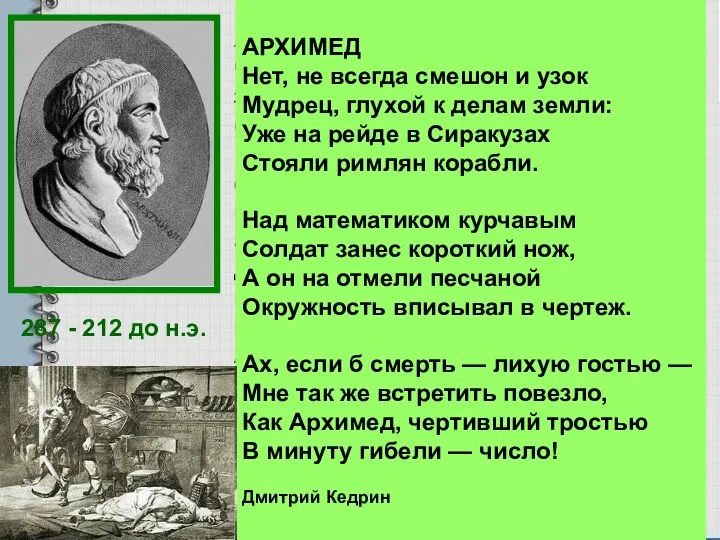 287 - 212 до н.э. Архимед был одержим математикой. Он забывал