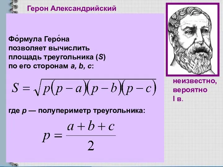 Герон Александрийский Древнегреческий ученый, математик, физик, механик, изобретатель. Математические работы Герона