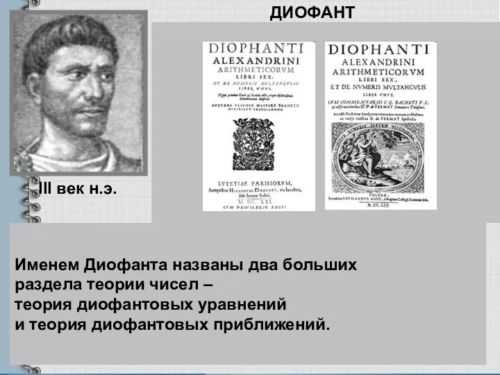 ДИОФАНТ Диофант -древнегреческий математик из Александрии. О его жизни нет почти