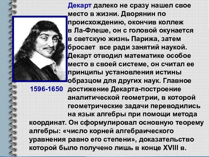 Декарт далеко не сразу нашел свое место в жизни. Дворянин по