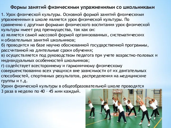 Формы занятий физическими упражнениями со школьниками 1. Урок физической культуры. Основной