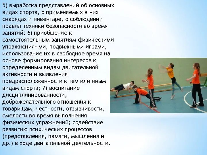 5) выработка представлений об основных видах спорта, о применяемых в них