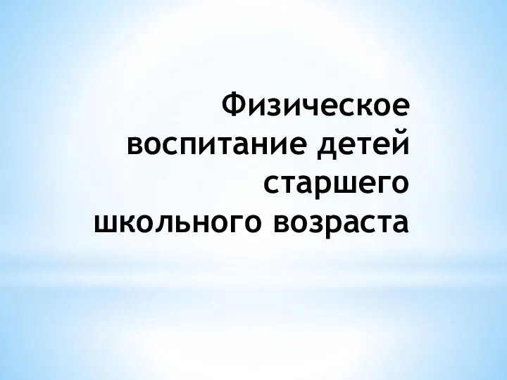 Физическое воспитание детей старшего школьного возраста