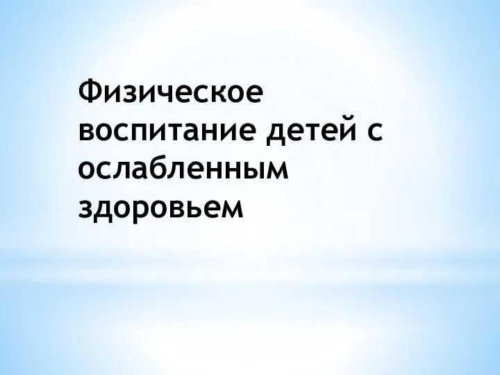 Физическое воспитание детей с ослабленным здоровьем