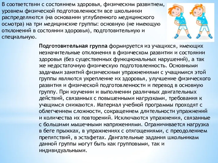 В соответствии с состоянием здоровья, физическим развитием, уровнем физической подготовленности все