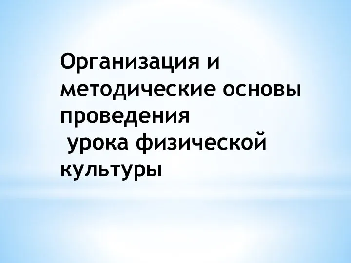 Организация и методические основы проведения урока физической культуры