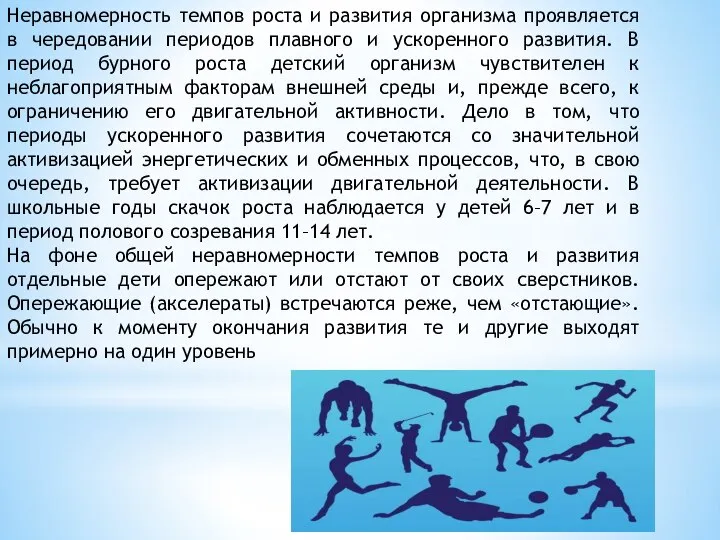 Неравномерность темпов роста и развития организма проявляется в чередовании периодов плавного