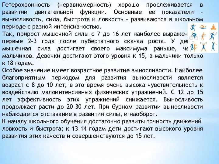 Гетерохронность (неравномерность) хорошо прослеживается в развитии двигательной функции. Основные ее показатели