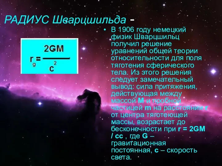 РАДИУС Шварцшильда - В 1906 году немецкий физик Шварцшильц получил решение