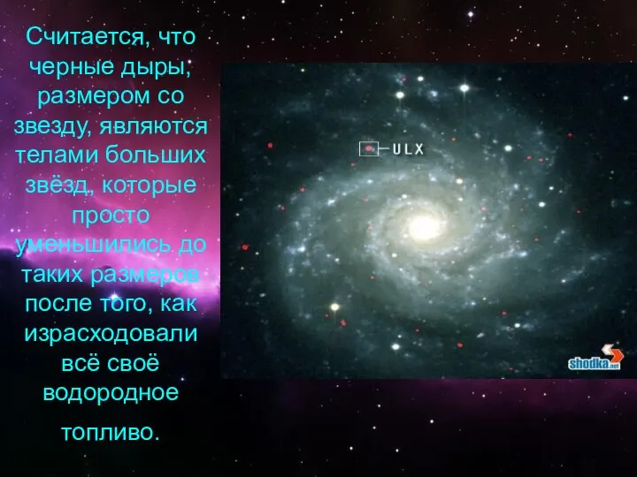 Считается, что черные дыры, размером со звезду, являются телами больших звёзд,