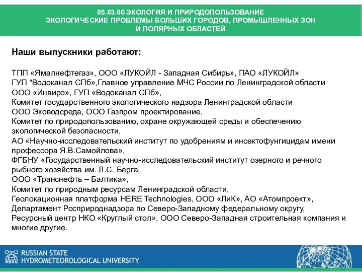 Наши выпускники работают: ТПП «Ямалнефтегаз», ООО «ЛУКОЙЛ - Западная Сибирь», ПАО