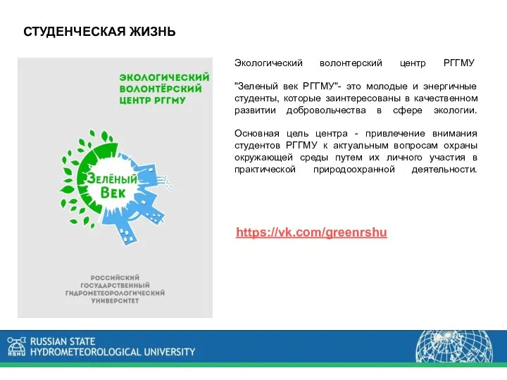 СТУДЕНЧЕСКАЯ ЖИЗНЬ Экологический волонтерский центр РГГМУ "Зеленый век РГГМУ"- это молодые