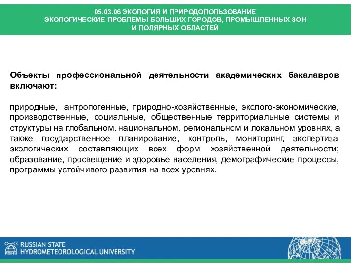 Объекты профессиональной деятельности академических бакалавров включают: природные, антропогенные, природно-хозяйственные, эколого-экономические, производственные,