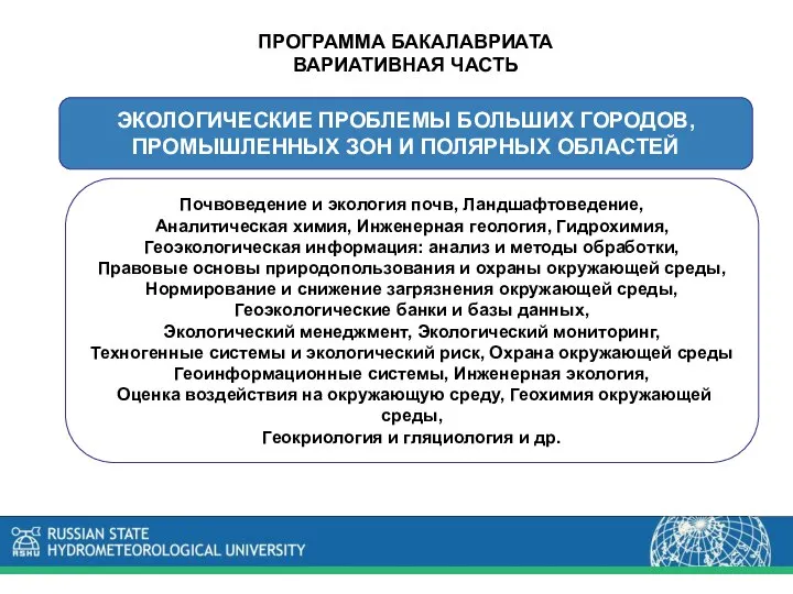 ЭКОЛОГИЧЕСКИЕ ПРОБЛЕМЫ БОЛЬШИХ ГОРОДОВ, ПРОМЫШЛЕННЫХ ЗОН И ПОЛЯРНЫХ ОБЛАСТЕЙ ПРОГРАММА БАКАЛАВРИАТА