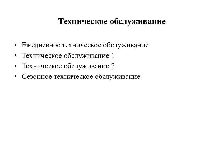 Техническое обслуживание Ежедневное техническое обслуживание Техническое обслуживание 1 Техническое обслуживание 2 Сезонное техническое обслуживание