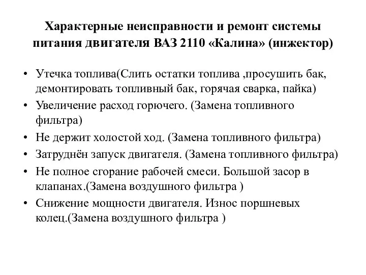 Характерные неисправности и ремонт системы питания двигателя ВАЗ 2110 «Калина» (инжектор)