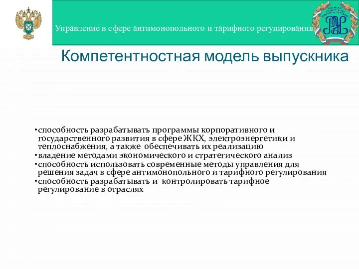 Компетентностная модель выпускника Управление в сфере антимонопольного и тарифного регулирования способность