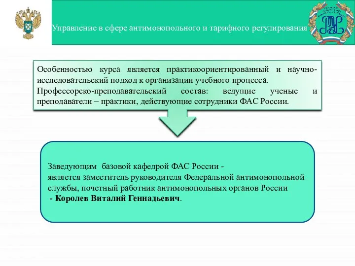 Особенностью курса является практикоориентированный и научно-исследовательский подход к организации учебного процесса.