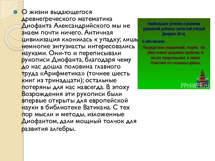 О жизни выдающегося древнегреческого математика Диофанта Александрийского мы не знаем почти